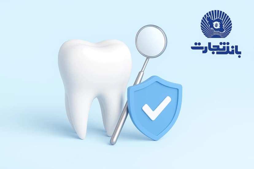 دندانپزشکی طرف قرارداد بیمه بانک تجارت